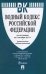 Водный кодекс Российской Федерации по состоянию на 05 октября 2017 года + сравнительная таблица изменений