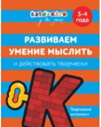 Развиваем умение мыслить и действовать творчески. 3-4 года