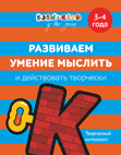 Обложка книги «Развиваем умение мыслить и действовать творчески. 3-4 года» — Кизилова А., Зюзько Г., ISBN 9785353085232