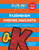 Обложка книги «Развиваем умение мыслить и действовать творчески. 3-4 года» — Кизилова А., Зюзько Г., ISBN 9785353085232
