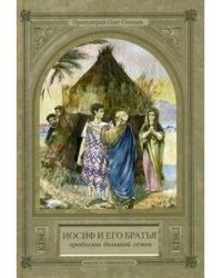 Иосиф и его братья. Проблемы большой семьи