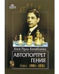 Автопортрет гения. 1901-1921. Том 1