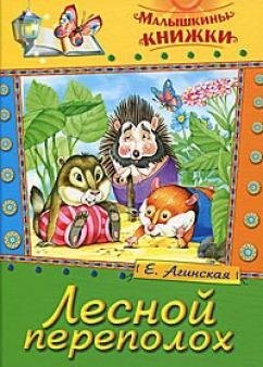 Малышкины книжки Лесной переполох. Сказки