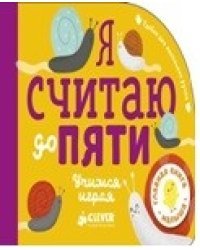 Я считаю до пяти. Учимся играя