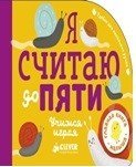 Обложка книги «Я считаю до пяти. Учимся играя», ISBN 9785001150138