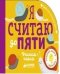Обложка книги «Я считаю до пяти. Учимся играя», ISBN 9785001150138