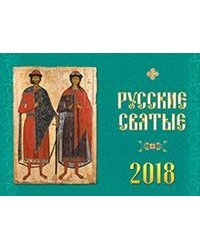 Календарь "Русские святые" на 2018 год