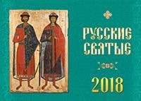 Календарь "Русские святые" на 2018 год