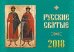 Календарь "Русские святые" на 2018 год