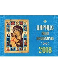 Календарь "Царице моя Преблагая" на 2018 год