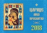 Календарь "Царице моя Преблагая" на 2018 год
