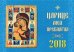 Календарь "Царице моя Преблагая" на 2018 год