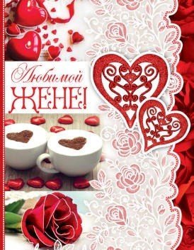 Открытка среднего формата "Любимой жене!" Пластизоль. Текст