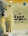 Обложка книги «Белый медведь. Тень на льду», ISBN 9785913160232