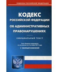 Кодекс Российской Федерации об административных правонарушениях. По состоянию на 02 октября 2017 года
