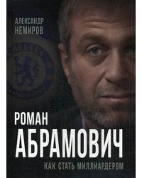 Роман Абрамович. Как стать миллиардером