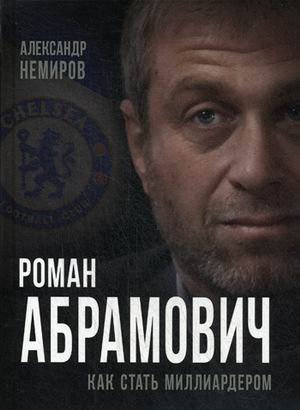 Роман Абрамович. Как стать миллиардером
