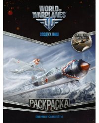 World of Warplanes. Раскраска. Военные самолеты (с наклейками)