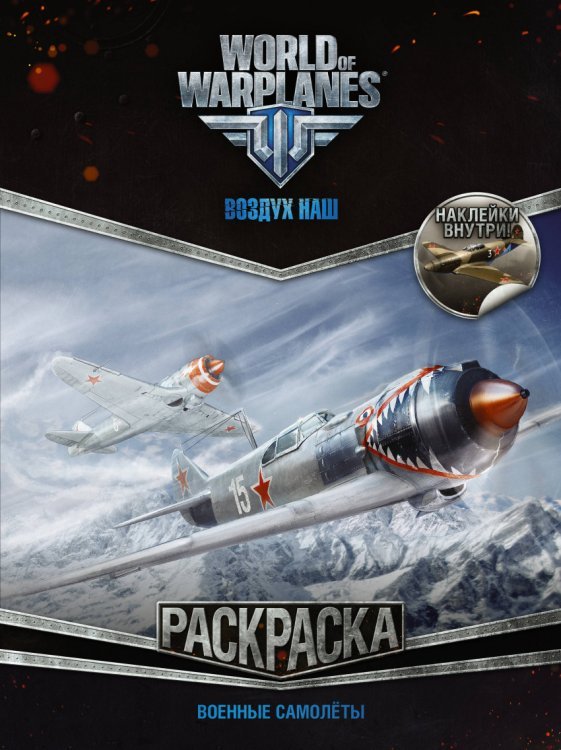 World of Warplanes. Раскраска. Военные самолеты (с наклейками)