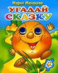 Угадай сказку: Колобок