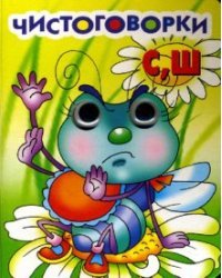 Чистоговорки С, Ш