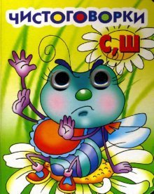 Глазки Чистоговорки С, Ш