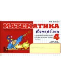 Математика: Суперблиц: 4 класс, 1-е полугодие / Беденко Марк