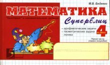 Обложка книги «Математика: Суперблиц: 4 класс, 1-е полугодие / Беденко Марк», ISBN 9785989231133