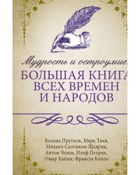 Мудрость и остроумие. Большая книга всех времен и народов