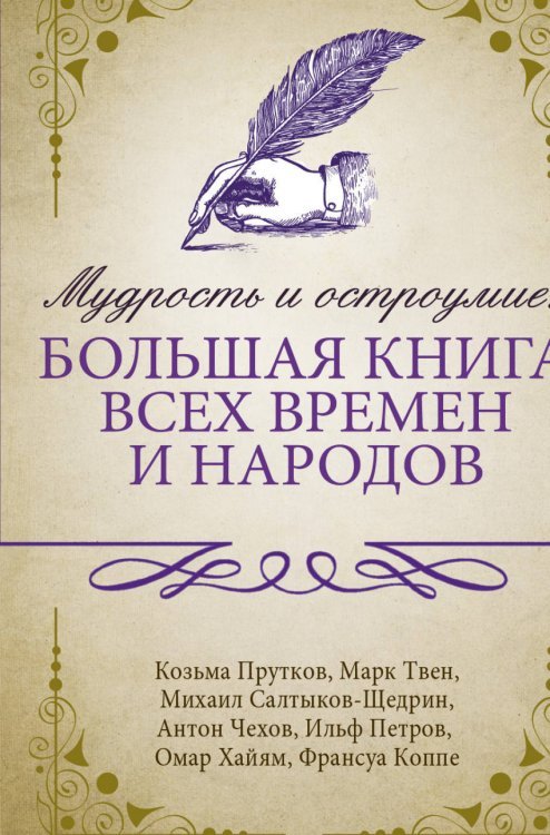 Мудрость и остроумие. Большая книга всех времен и народов