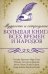 Мудрость и остроумие. Большая книга всех времен и народов