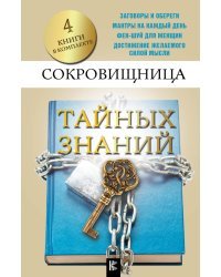 Сокровищница тайных знаний