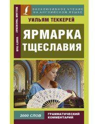 Ярмарка тщеславия
