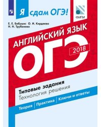 Я сдам ОГЭ! Английский язык. Типовые задания. Технология решения / Бабушис Е.Е.