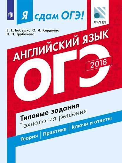 Обложка книги «Я сдам ОГЭ! Английский язык. Типовые задания. Технология решения / Бабушис Е.Е.», ISBN 9785090573948