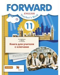 Английский язык. 11 класс. Книга для учителя с ключами