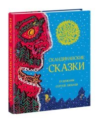Скандинавские сказки 