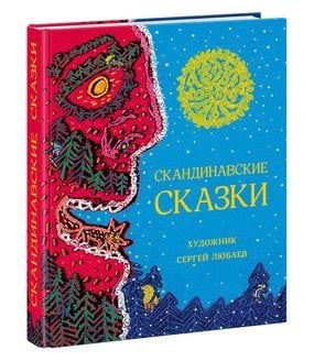 Скандинавские сказки 