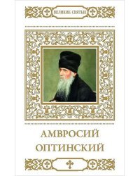 Амвросий Оптинский. Том 18