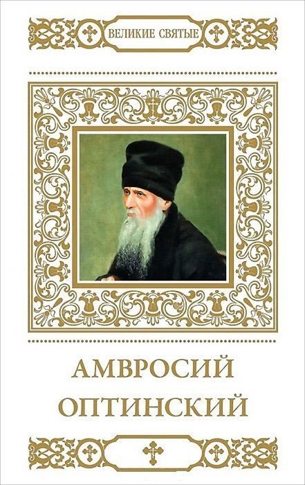 Амвросий Оптинский. Том 18