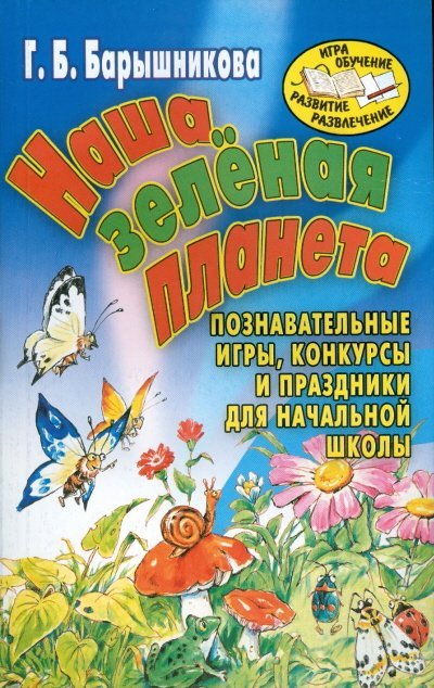 Наша зеленая планета. Познавательные игры, конкурсы и праздники для начальной школы