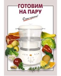 Готовим на пару / Выдревич Г.С.
