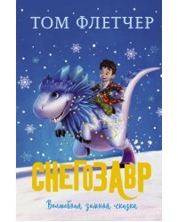 Снегозавр 