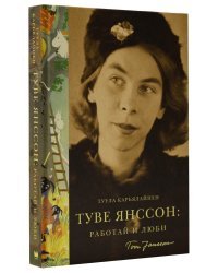 Туве Янссон: работай и люби