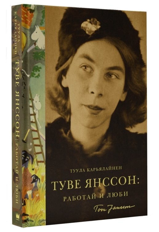 Туве Янссон: работай и люби