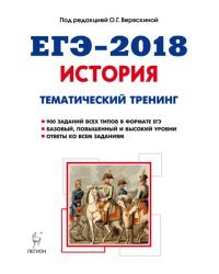 ЕГЭ-2018. История. Тематический тренинг. Все типы заданий