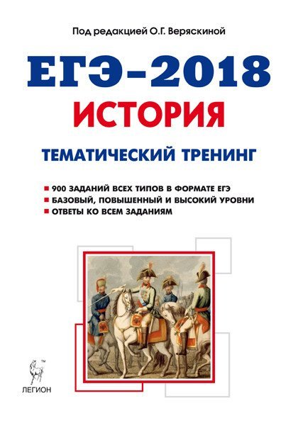 ЕГЭ-2018. История. Тематический тренинг. Все типы заданий