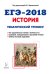 ЕГЭ-2018. История. Тематический тренинг. Все типы заданий
