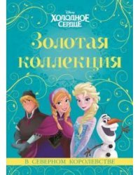 Холодное сердце. Золотая коллекция