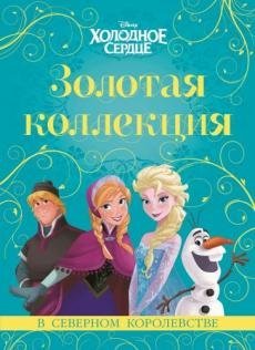 Холодное сердце. Золотая коллекция